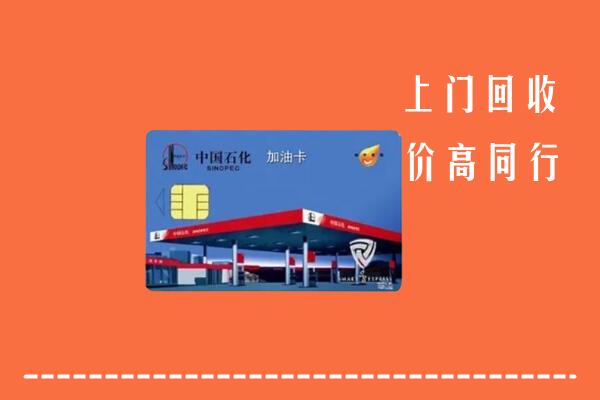 湛江回收加油卡
