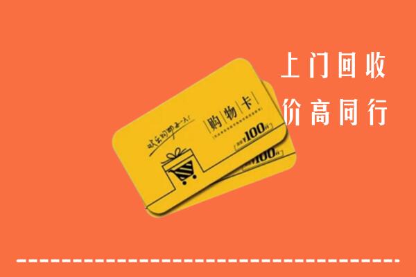 湛江回收购物卡
